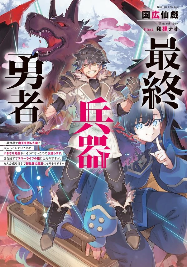 The Ultimate Weapon Hero ~ After Defeating the Demon Lord in Another World, I Was Quietly Behaving Myself, but Suddenly Faced Execution, So I Rebel. I Abandoned the Country and Set Out on a Slow Life Journey, but Somehow I Ended Up Becoming the New Demon Lord~
