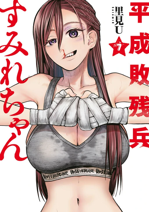 Bại Binh thời Heisei ☆ Sumire-chan(30 tuổi) [Sổ Viết của Mashiro]