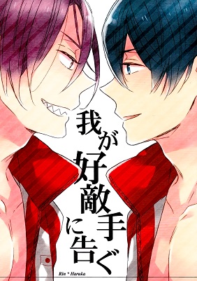 Free! - Waga Koutekishu ni Tsugu (Doujinshi) Free! - Waga Koutekishu ni Tsugu (Doujinshi)